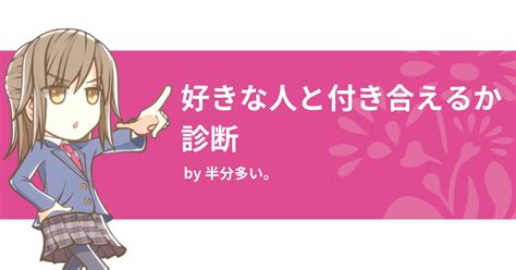 付き合える か 診断